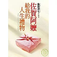 佐賀阿嬤給我的人生禮物