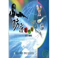 防疫戰鬥營-展示專輯