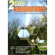 2008森林集水區經營研討會論文集