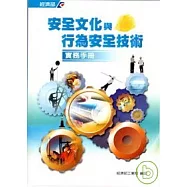 安全文化與行為安全技術實務手冊