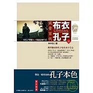 風骨百代 布衣孔子(上)