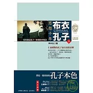 思想千年 布衣孔子(下)