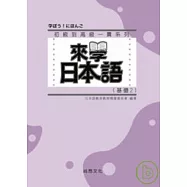 來學日本語 [基礎2]-新版(書+1CD)