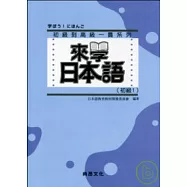 來學日本語 [初級1]-新版(書+1CD)