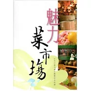 魅力菜市場：北市22個市場吃喝買玩全記錄