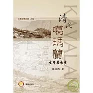清代噶瑪蘭文學發展史