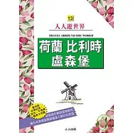 荷蘭、比利時、盧森堡─人人遊世界(13)