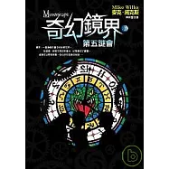 奇幻鏡界(I)第五謎會