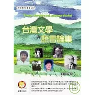 台灣文學與語言論集