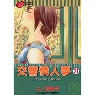 交響情人夢 21