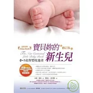 寶貝妳的新生兒(修訂版)