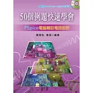 50個例題快速學會PSpice(電腦輔助電路設計)