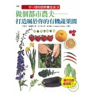 做個都市農夫：打造屬於你的有機蔬果園