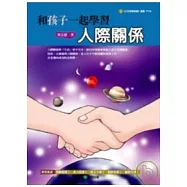 和孩子一起學習人際關係