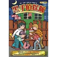 黑手偵探隊：神秘的房客(全新版)