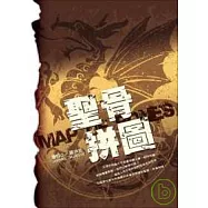 聖骨拼圖