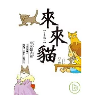 來來貓