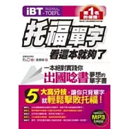 iBT托福單字，看這本就夠了(附贈全書全英收錄MP3)