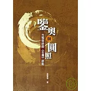 鋻奧與圓照：方苞林紓的《左傳》評點