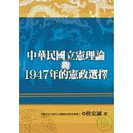 中華民國立憲理論與1947年的憲政選擇