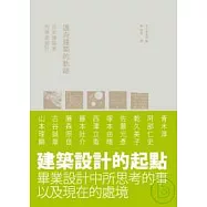 邁向建築的軌跡：日本建築家的畢業設計