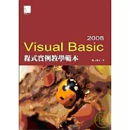 Visual Basic 2008程式實例教學範本