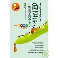 角豆莢偷走了巧克力?：60堂煎煮炒炸的化學課(新版)