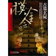 摸金令之5：古墓玄屍