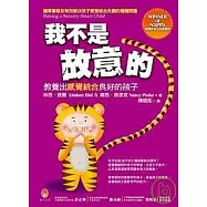 我不是故意的-教養出感覺統合良好的孩子