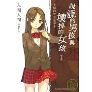 說謊的男孩與壞掉的女孩01：幸福的背景是不幸