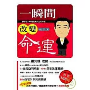 一瞬間改變命運