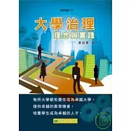 大學治理：理念與實踐
