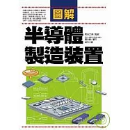 圖解半導體製造裝置