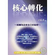 核心轉化：蛻變為全新自己的秘密