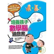 培養孩子數學腦的遊戲書