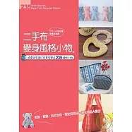 二手布變身風格小物