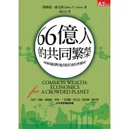66億人的共同繁榮：破解擁擠地球的經濟難題