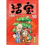 烏龍院精彩大長篇活寶10