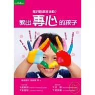 是好動還是過動：教出專心的孩子