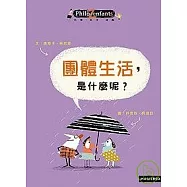 團體生活，是什麼呢?