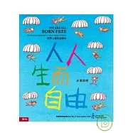 人人生而自由