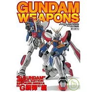 鋼彈軍武大全 機動武鬥傳G鋼彈『G鋼彈篇』