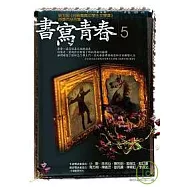 書寫青春5：第五屆台積電青年學生文學獎 得獎作品合集