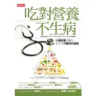 吃對營養不生病