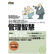 台灣諺語的管理智慧