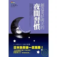 創造美好明天的夜間習慣