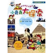 小奇兵大探索2亞洲.大洋洲.非洲篇