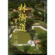 林衡道先生訪談錄