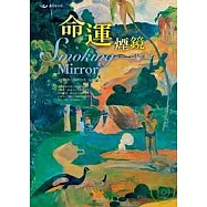 命運煙鏡&mdash;遇見高更