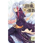 特殊傳說 2 漫畫版